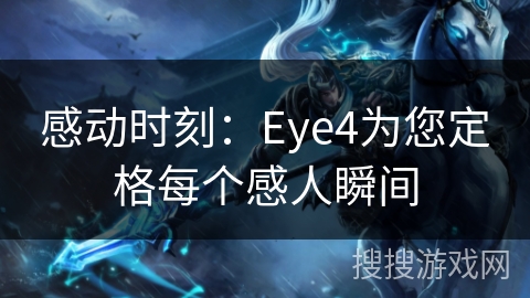 感动时刻：Eye4为您定格每个感人瞬间