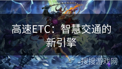 高速ETC：智慧交通的新引擎