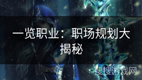 一览职业：职场规划大揭秘