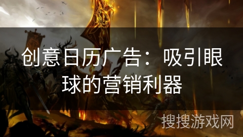 创意日历广告：吸引眼球的营销利器