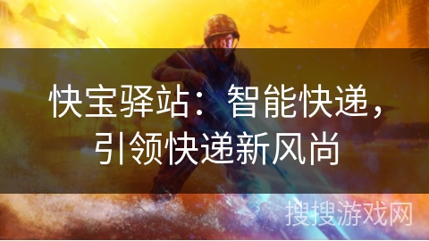 快宝驿站：智能快递，引领快递新风尚