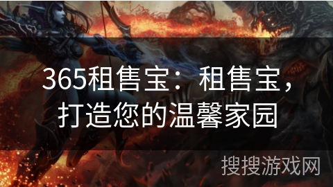 365租售宝：租售宝，打造您的温馨家园