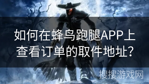 如何在蜂鸟跑腿APP上查看订单的取件地址? 如何在蜂鸟跑腿APP上查看订单的取件地址?