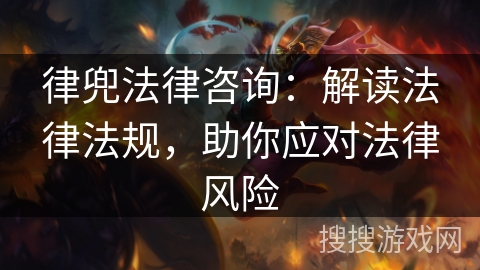 律兜法律咨询：解读法律法规，助你应对法律风险