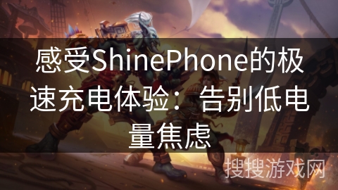 感受ShinePhone的极速充电体验：告别低电量焦虑
