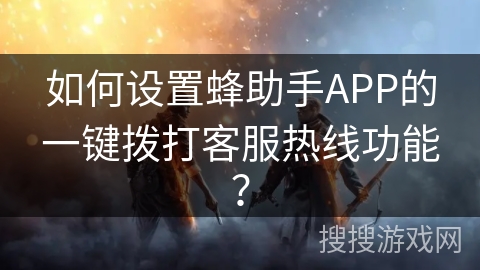 如何设置蜂助手APP的一键拨打客服热线功能？