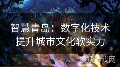 智慧青岛：数字化技术提升城市文化软实力