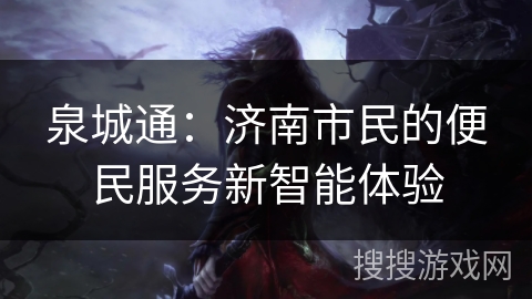 泉城通：济南市民的便民服务新智能体验