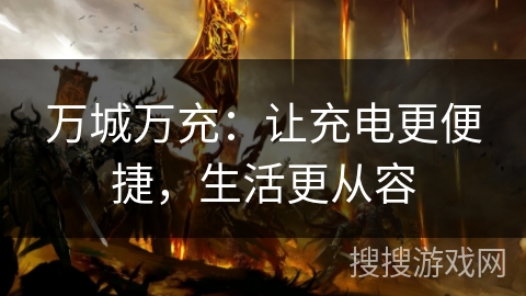 万城万充：让充电更便捷，生活更从容