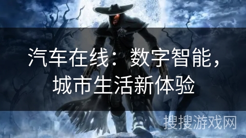 汽车在线：数字智能，城市生活新体验