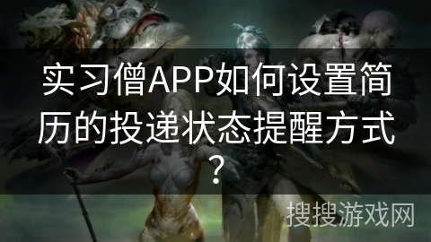 实习僧APP如何设置简历的投递状态提醒方式？