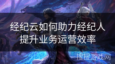 经纪云如何助力经纪人提升业务运营效率