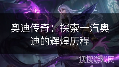 奥迪传奇:探索一汽奥迪的辉煌历程 奥迪传奇:探索一汽奥迪的辉煌历程