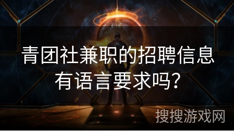 青团社兼职的招聘信息有语言要求吗？