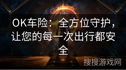OK车险：全方位守护，让您的每一次出行都安全