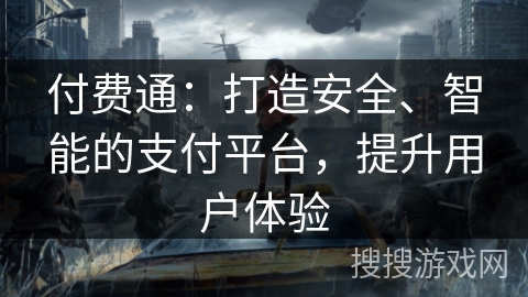 付费通：打造安全、智能的支付平台，提升用户体验