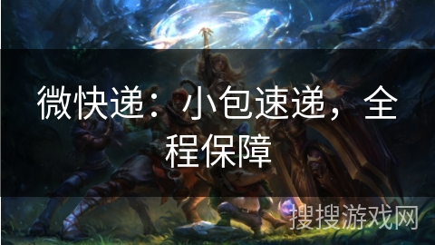 微快递：小包速递，全程保障
