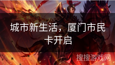 城市新生活，厦门市民卡开启