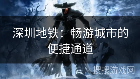 深圳地铁：畅游城市的便捷通道