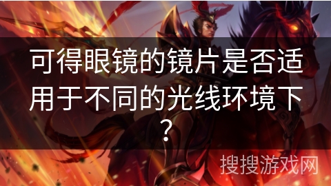 可得眼镜的镜片是否适用于不同的光线环境下？