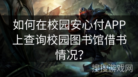 如何在校园安心付APP上查询校园图书馆借书情况？