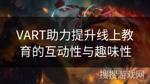 VART助力提升线上教育的互动性与趣味性