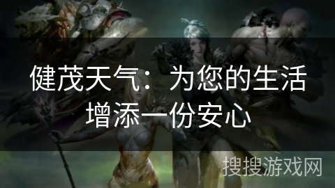 健茂天气：为您的生活增添一份安心