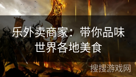 乐外卖商家：带你品味世界各地美食
