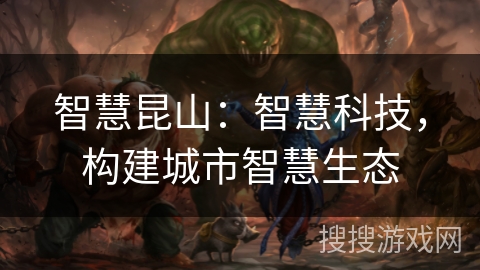 智慧昆山：智慧科技，构建城市智慧生态