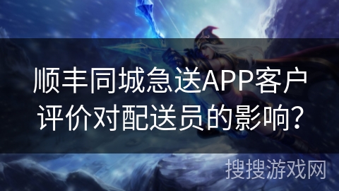 顺丰同城急送APP客户评价对配送员的影响？