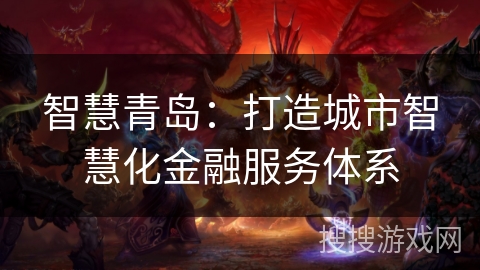 智慧青岛：打造城市智慧化金融服务体系