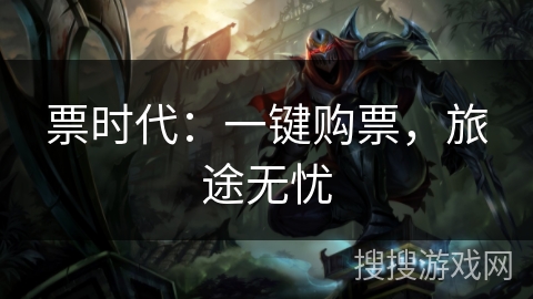 票时代：一键购票，旅途无忧