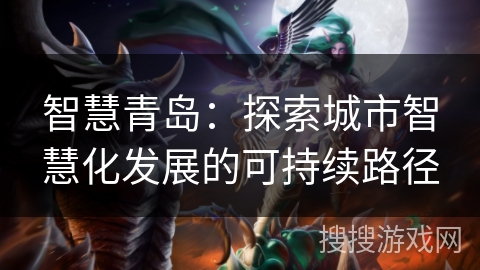 智慧青岛：探索城市智慧化发展的可持续路径