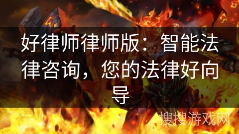 好律师律师版：智能法律咨询，您的法律好向导