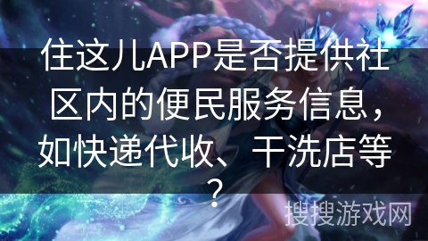 住这儿APP是否提供社区内的便民服务信息，如快递代收、干洗店等？
