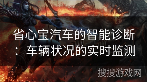 省心宝汽车的智能诊断：车辆状况的实时监测