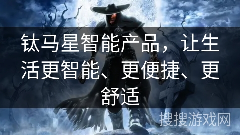 钛马星智能产品，让生活更智能、更便捷、更舒适