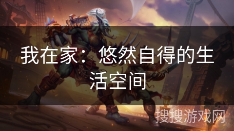 我在家：悠然自得的生活空间