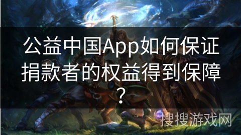 公益中国App如何保证捐款者的权益得到保障？