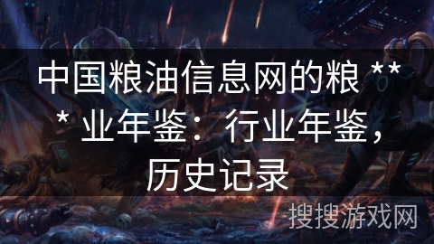 中国粮油信息网的粮 *** 业年鉴：行业年鉴，历史记录