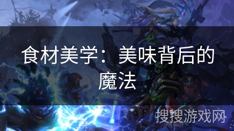 食材美学：美味背后的魔法