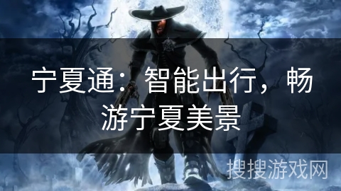 宁夏通：智能出行，畅游宁夏美景