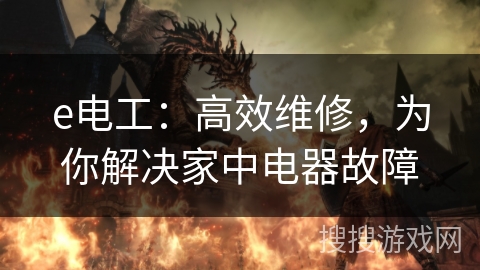e电工：高效维修，为你解决家中电器故障