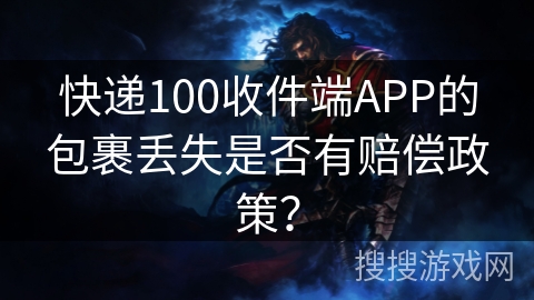 快递100收件端APP的包裹丢失是否有赔偿政策？