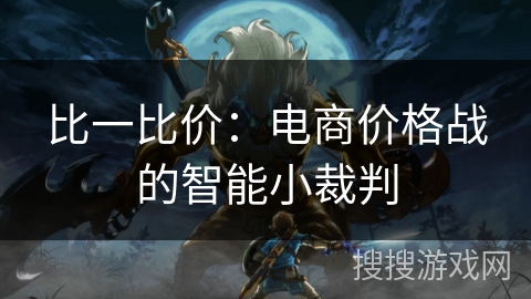 比一比价：电商价格战的智能小裁判