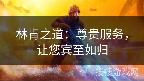 林肯之道：尊贵服务，让您宾至如归