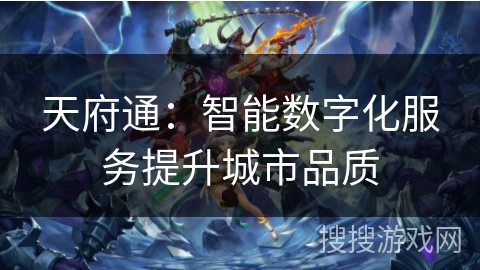 天府通：智能数字化服务提升城市品质