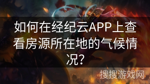 如何在经纪云APP上查看房源所在地的气候情况？