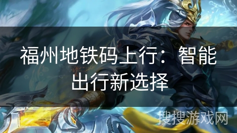 福州地铁码上行：智能出行新选择