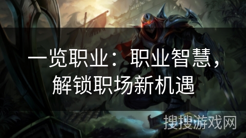 一览职业：职业智慧，解锁职场新机遇